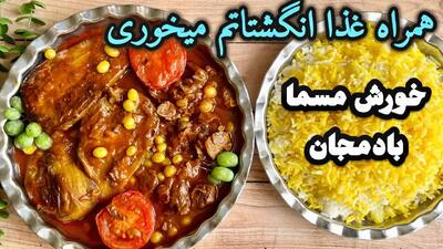 طرز تهیه خورش مسمای بادمجان با غوره؛ طعمی ملس و بی‌نظیر برای سفره‌های ایرانی