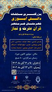 برگزاری بزرگترین مسابقات قرآن، عترت و نماز در منطقه آزاد اروند