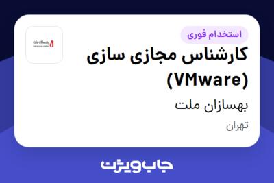 استخدام کارشناس مجازی سازی (VMware) - آقا در بهسازان ملت