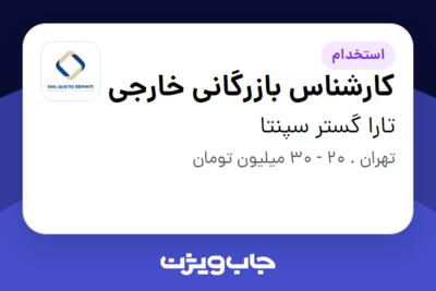 استخدام کارشناس بازرگانی خارجی - آقا در تارا گستر سپنتا