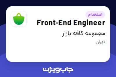 استخدام Front-End Engineer در مجموعه کافه بازار