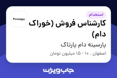 استخدام کارشناس فروش (خوراک دام) در پارسینه دام پارتاک