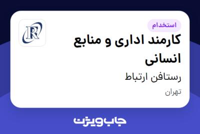 استخدام کارمند اداری و منابع انسانی در رستافن ارتباط