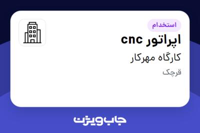 استخدام اپراتور cnc - آقا در کارگاه مهرکار