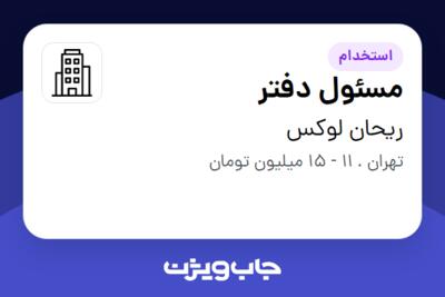 استخدام مسئول دفتر در ریحان لوکس