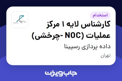 استخدام کارشناس لایه 1 مرکز عملیات (NOC -چرخشی) - آقا در داده پردازی رسپینا