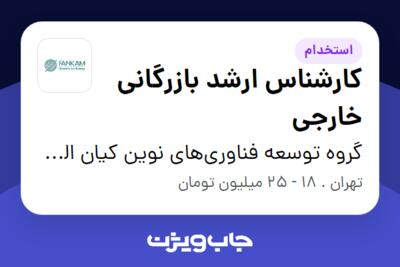 استخدام کارشناس ارشد بازرگانی خارجی در گروه توسعه فناوری‌های نوین کیان الماس مهر (فنکام)