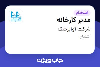 استخدام مدیر کارخانه - آقا در شرکت آواپزشک