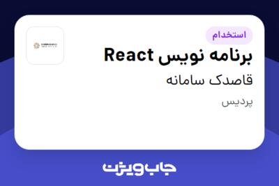 استخدام برنامه نویس React در قاصدک سامانه