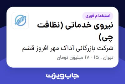 استخدام نیروی خدماتی (نظافت چی) در شرکت بازرگانی  آداک مهر افروز قشم