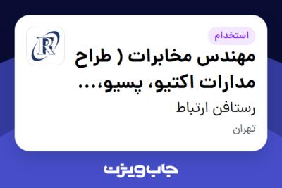 استخدام مهندس مخابرات ( طراح مدارات اکتیو، پسیو، آنتن) در رستافن ارتباط