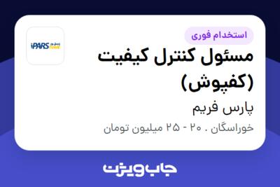 استخدام مسئول کنترل کیفیت (کفپوش) در پارس فریم