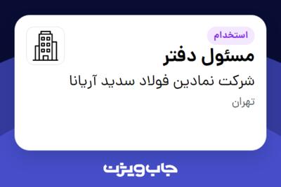 استخدام مسئول دفتر در شرکت نمادین فولاد سدید آریانا