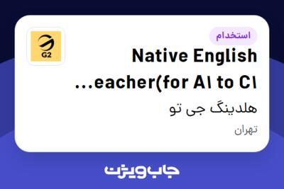 استخدام Native English Teacher(for A1 to C1 Level) در هلدینگ جی تو