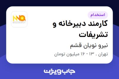 استخدام کارمند دبیرخانه و تشریفات - آقا در نیرو نویان قشم