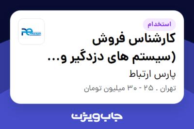 استخدام کارشناس فروش (سیستم های دزدگیر و اعلام اطفا حریق) در پارس ارتباط