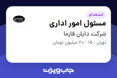 استخدام مسئول امور اداری - خانم در شرکت دایان فارما