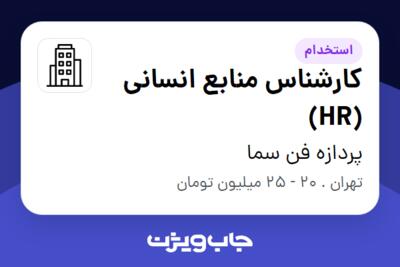 استخدام کارشناس منابع انسانی (HR) در پردازه فن سما