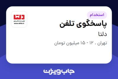 استخدام پاسخگوی تلفن - خانم در دلتا