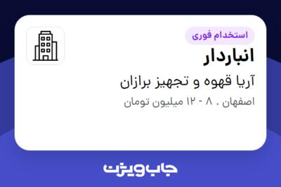 استخدام انباردار در آریا قهوه و تجهیز برازان