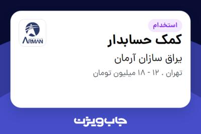 استخدام کمک حسابدار - خانم در یراق سازان آرمان