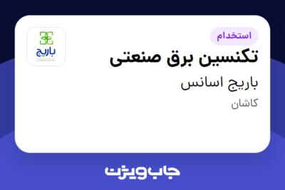 استخدام تکنسین برق صنعتی - آقا در باریج اسانس