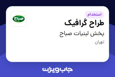 استخدام طراح گرافیک - خانم در پخش لبنیات صباح