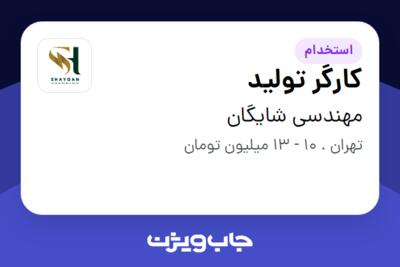 استخدام کارگر تولید - خانم در مهندسی شایگان