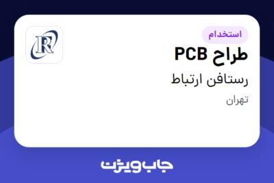 استخدام طراح PCB در رستافن ارتباط