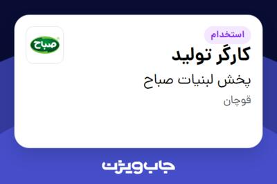 استخدام کارگر تولید در پخش لبنیات صباح