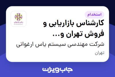 استخدام کارشناس بازاریابی و فروش تهران و حومه(اسلامشهرـ ورامین) در شرکت مهندسی سیستم یاس ارغوانی