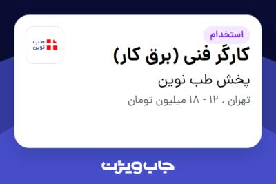 استخدام کارگر فنی (برق کار) - آقا در پخش طب نوین