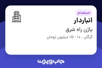 استخدام انباردار - آقا در پاژن راه شرق