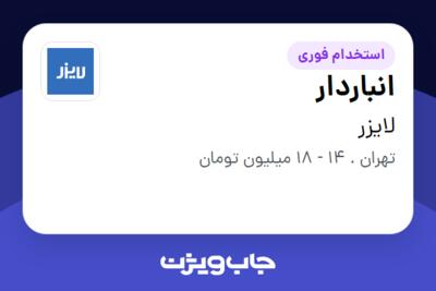 استخدام انباردار - آقا در لایزر