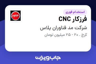 استخدام فرزکار CNC - آقا در شرکت مد فناوران پلاس