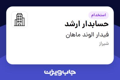 استخدام حسابدار ارشد - خانم در فیدار الوند ماهان