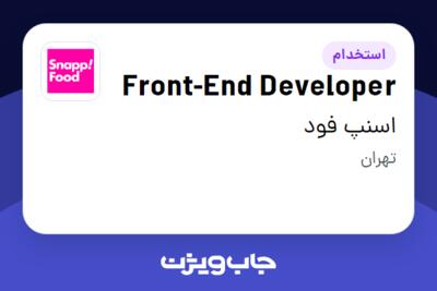 استخدام Front-End Developer در اسنپ فود