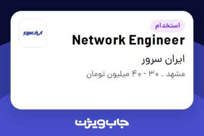 استخدام Network Engineer در ایران سرور