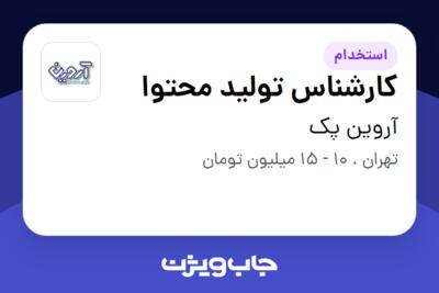 استخدام کارشناس تولید محتوا در آروین پک