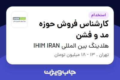 استخدام کارشناس فروش حوزه مد و فشن - خانم در هلدینگ بین المللی IHIM IRAN