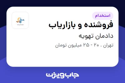 استخدام فروشنده و بازاریاب در دادمان تهویه