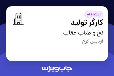 استخدام کارگر تولید - آقا در نخ و طناب عقاب