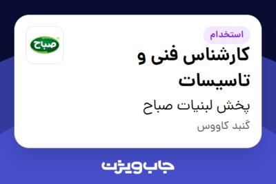 استخدام کارشناس فنی و تاسیسات - آقا در پخش لبنیات صباح