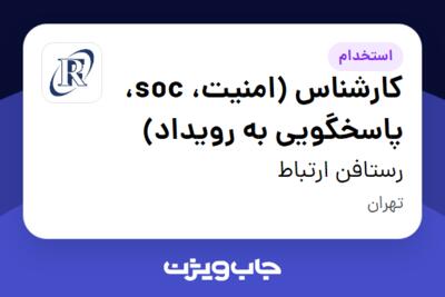 استخدام کارشناس (امنیت، soc، پاسخگویی به رویداد) در رستافن ارتباط