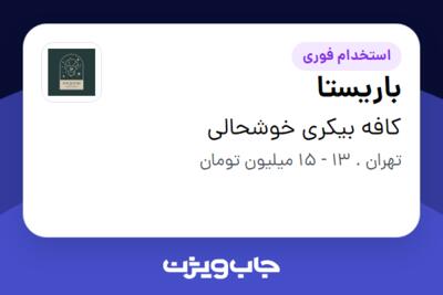 استخدام باریستا - خانم در کافه بیکری خوشحالی