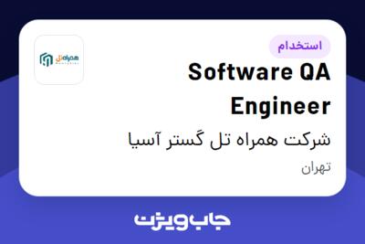 استخدام Software QA Engineer در شرکت همراه تل گستر آسیا