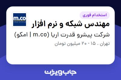 استخدام مهندس شبکه و نرم افزار در شرکت پیشرو قدرت اریا (m.co | امکو)