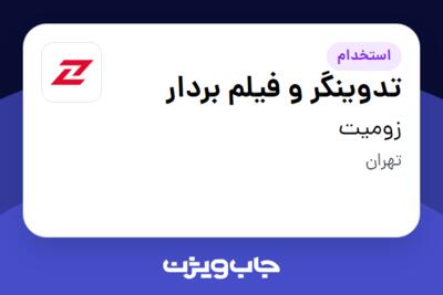 استخدام تدوینگر و فیلم بردار در زومیت