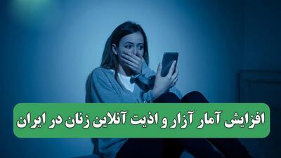 افزایش آمار آزار و اذیت آنلاین زنان در ایران