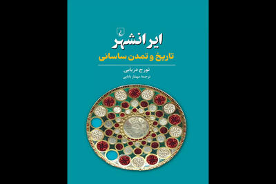 ترجمه «ایرانشهر؛ تاریخ و تمدن ساسانی» منتشر شد